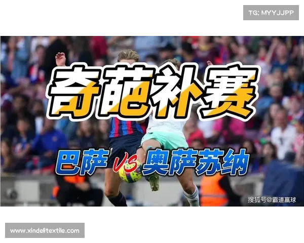 西甲奥萨苏纳迎战赫塔菲焦灼对决谁将逆转乾坤比分预测揭晓