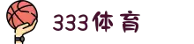333体育 - 一站式体育赛事直播娱乐平台